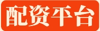 配资平台_配资天眼_配资之家